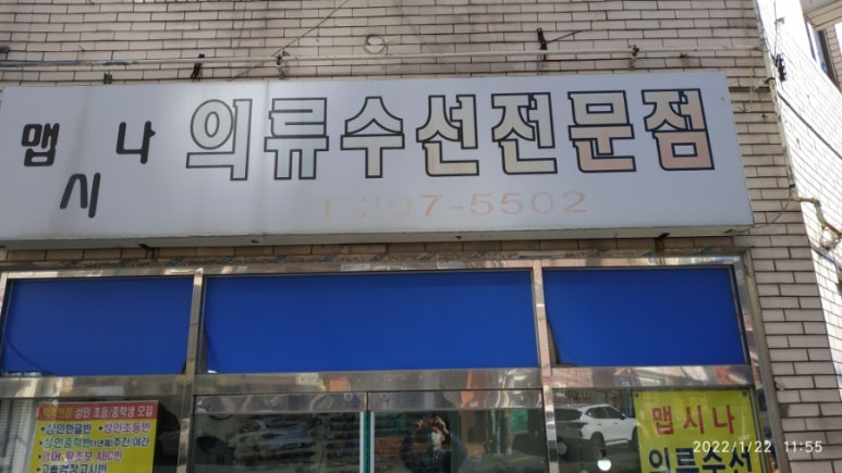 맵시나옷수선 이미지