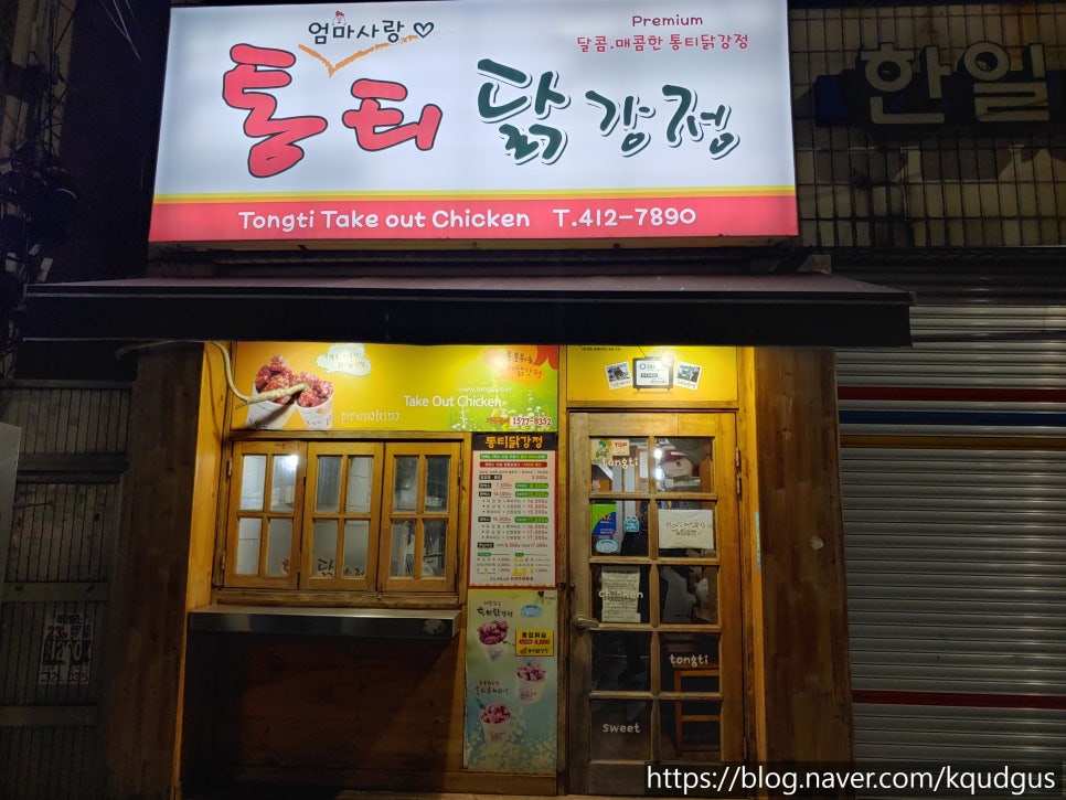 통티닭강정영선점 이미지
