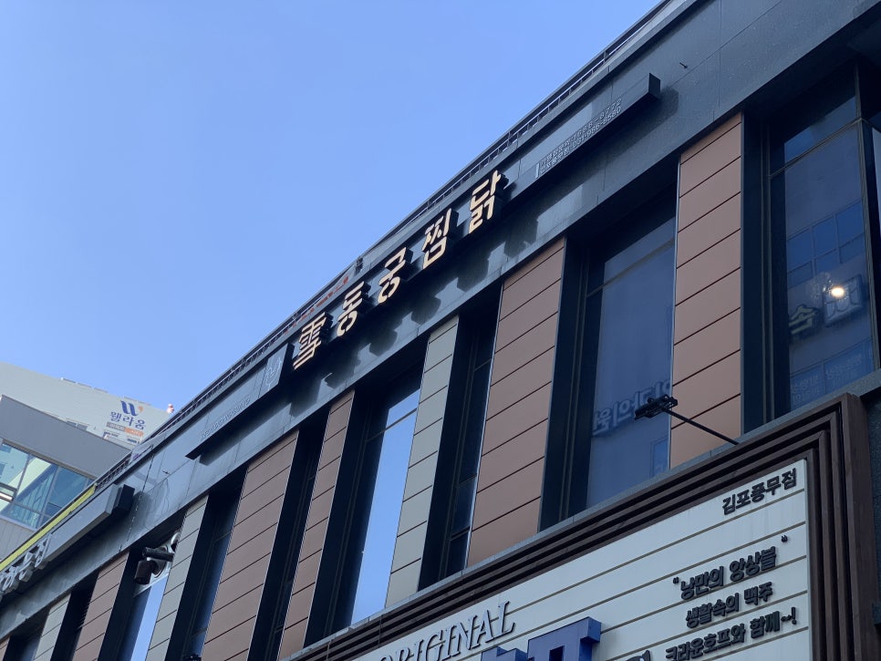 동궁찜닭김포 이미지