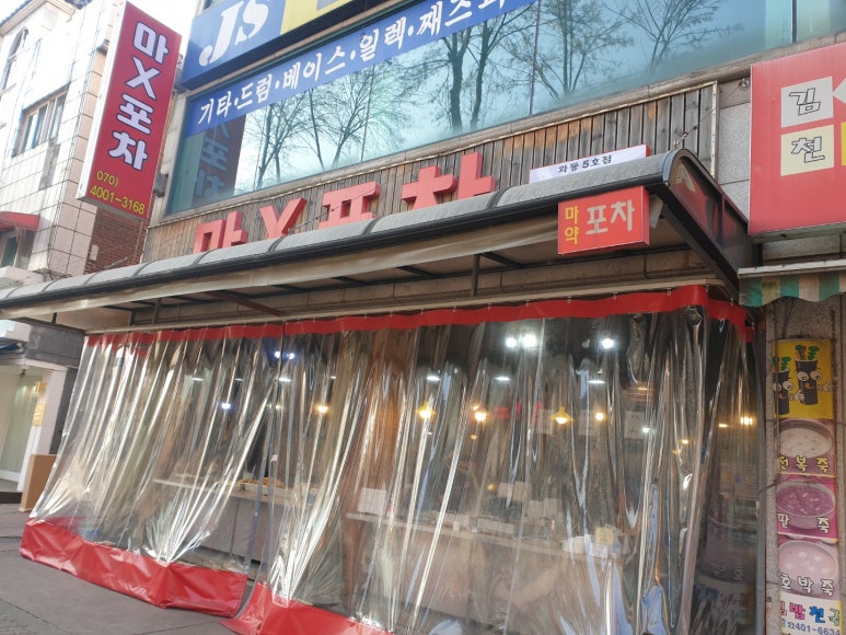 마X포차 이미지