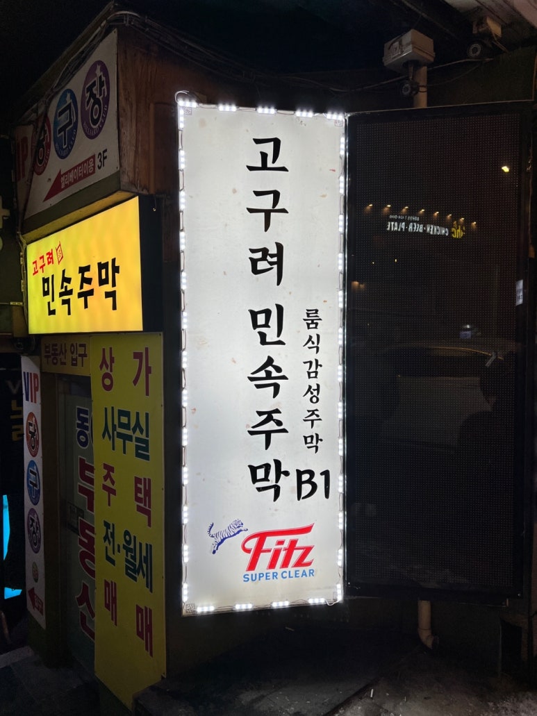 고구려주점 이미지