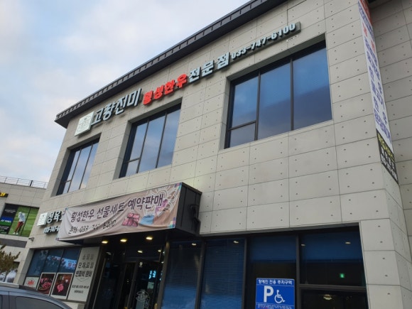 고량진미횡성한우 이미지