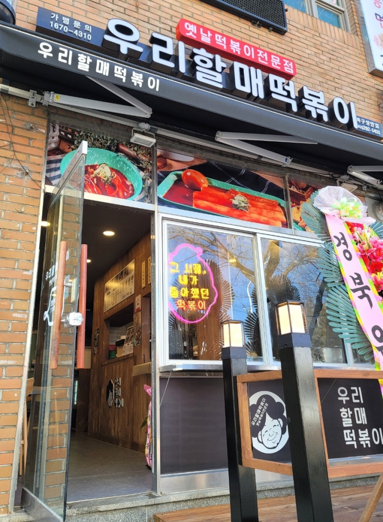 우리할매떡볶이울산 이미지