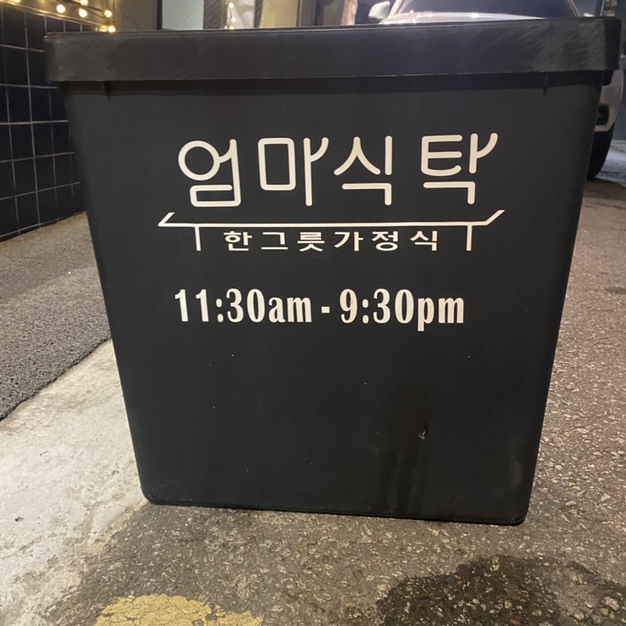 연희식탁 이미지