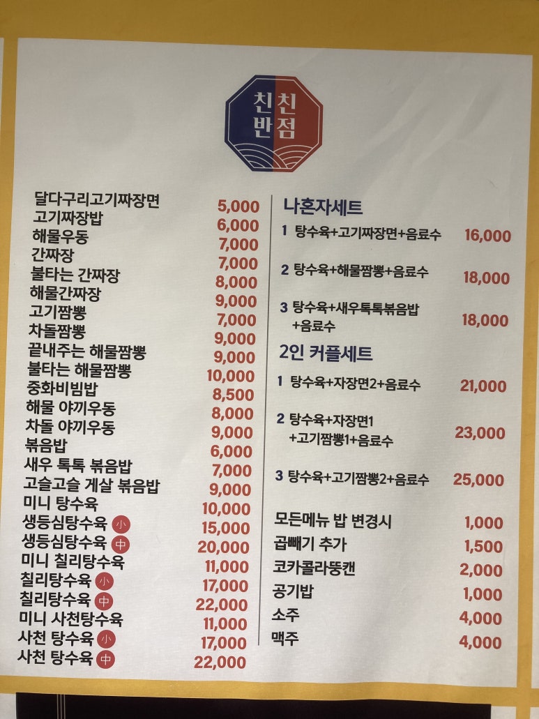 친친반점 이미지