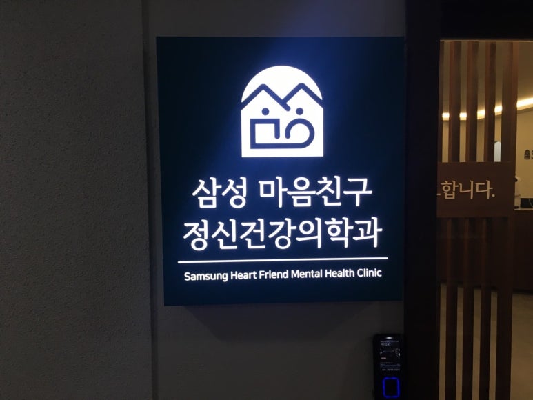 삼성마음친구정신건강의학과 이미지