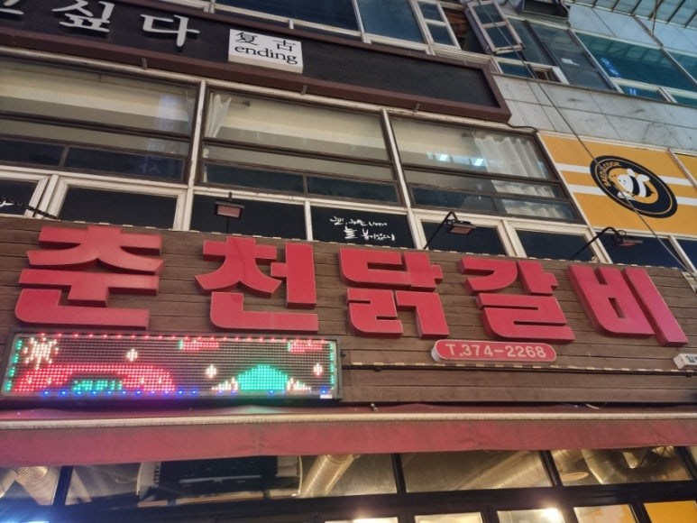 불타는춘천닭갈비 이미지