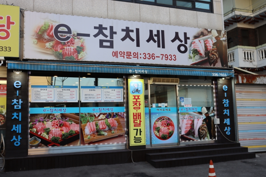 e-참치세상 이미지