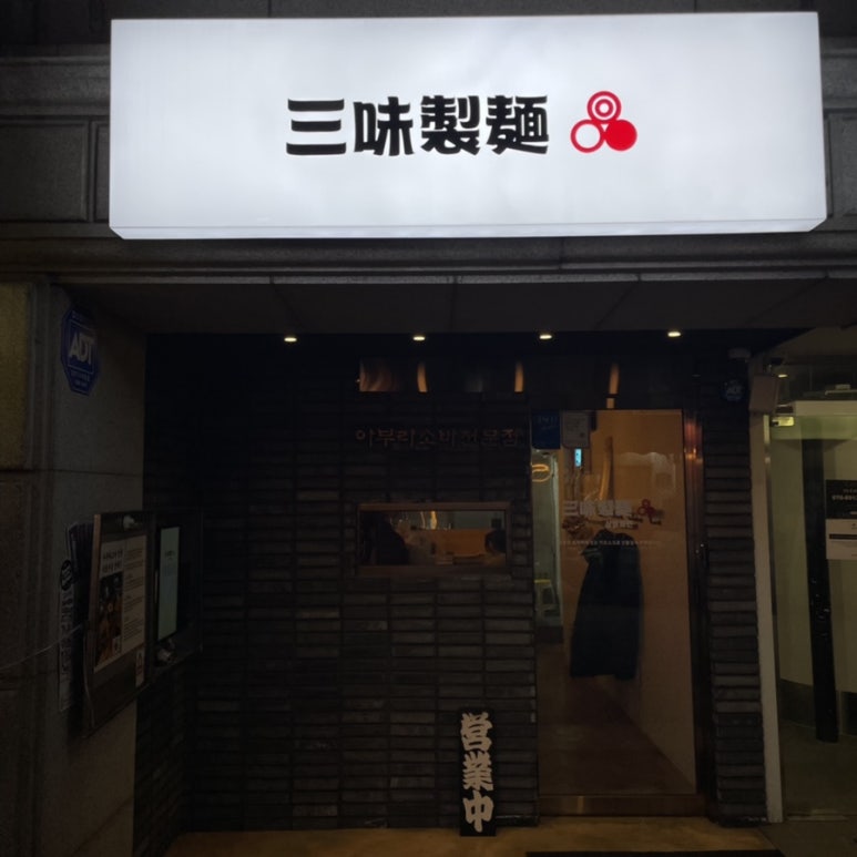 삼미제면 이미지