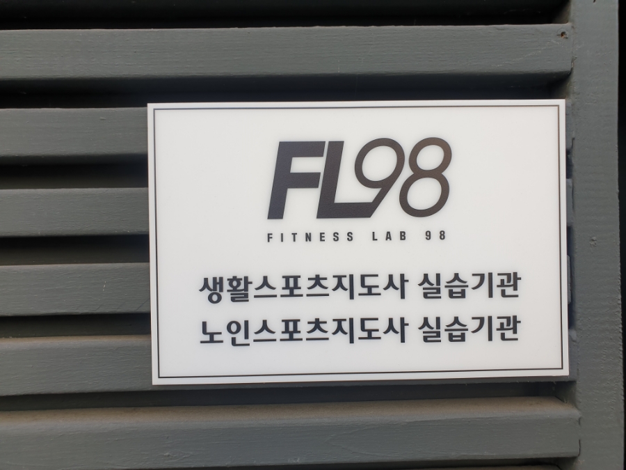피트니스랩98 이미지