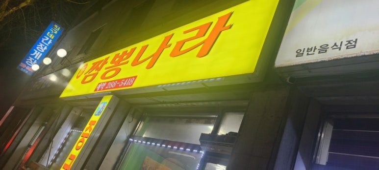 신짬뽕나라 이미지