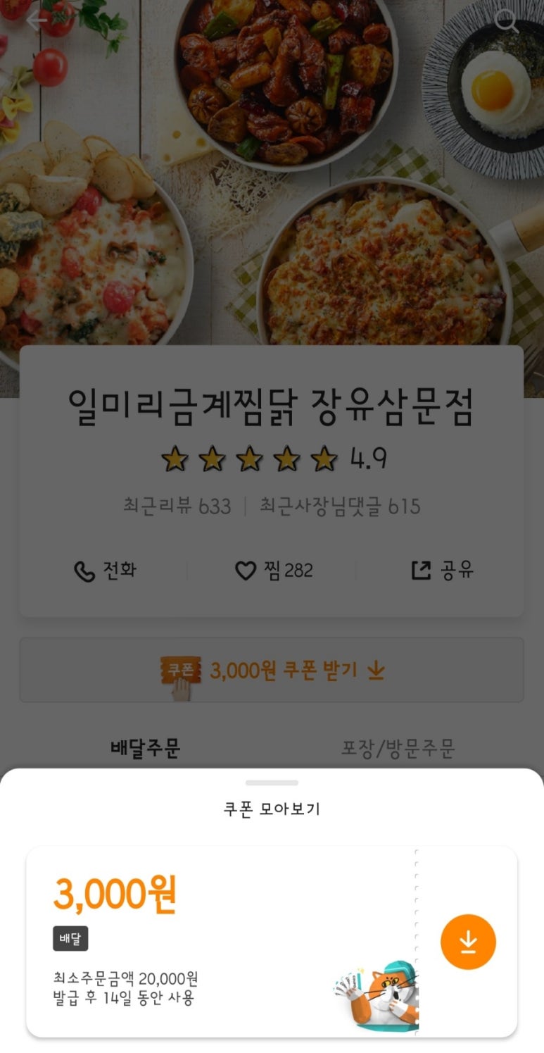 일미리금계찜닭장유삼문점 이미지