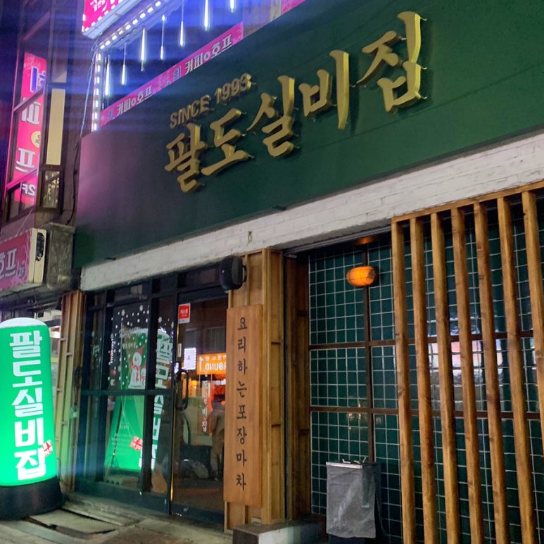 팔도실비집중화역점 이미지