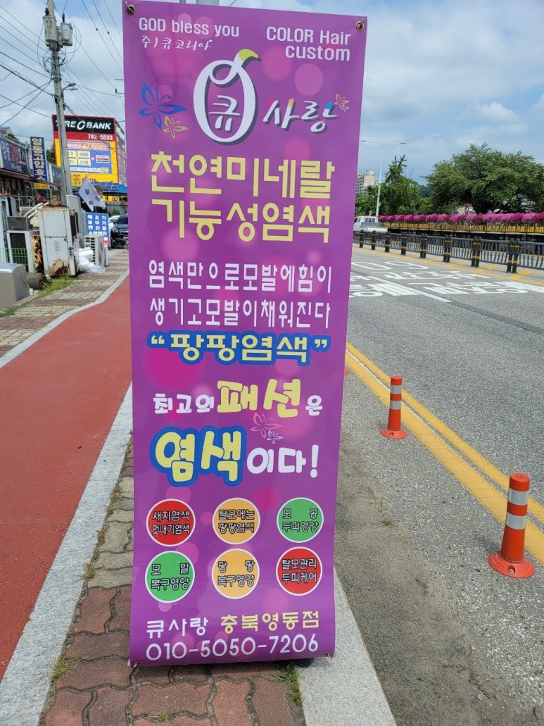 큐사랑염색방영동 이미지