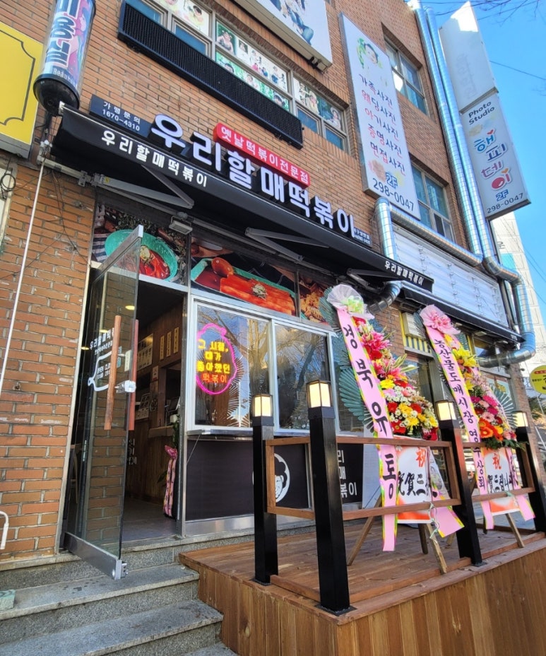 우리할매떡볶이울산 이미지