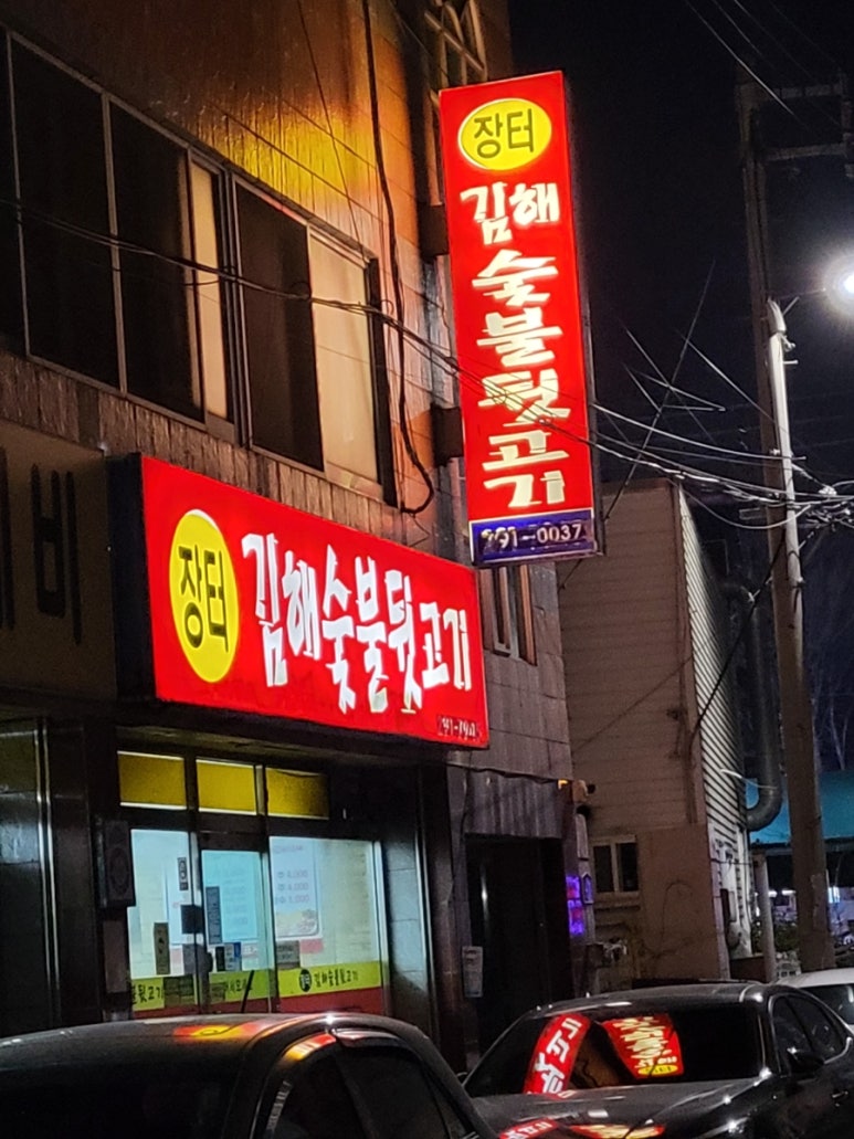 장터김해숯불뒷고기 이미지