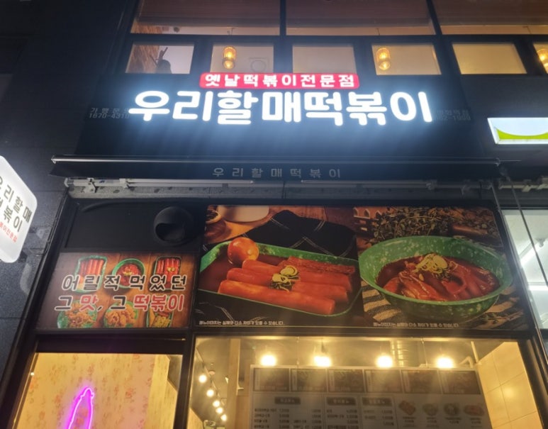 우리할매떡볶이신방화역점 이미지