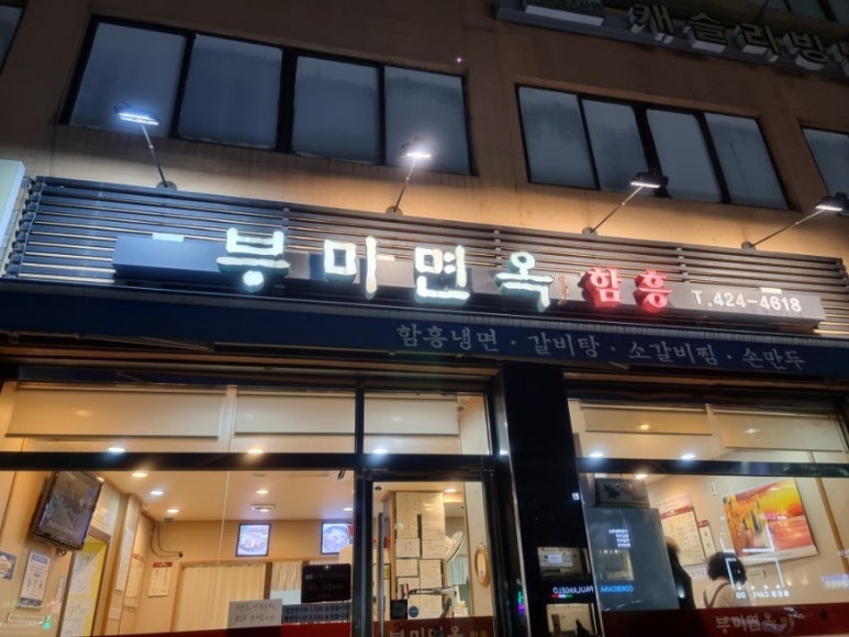 부미면옥함흥 이미지