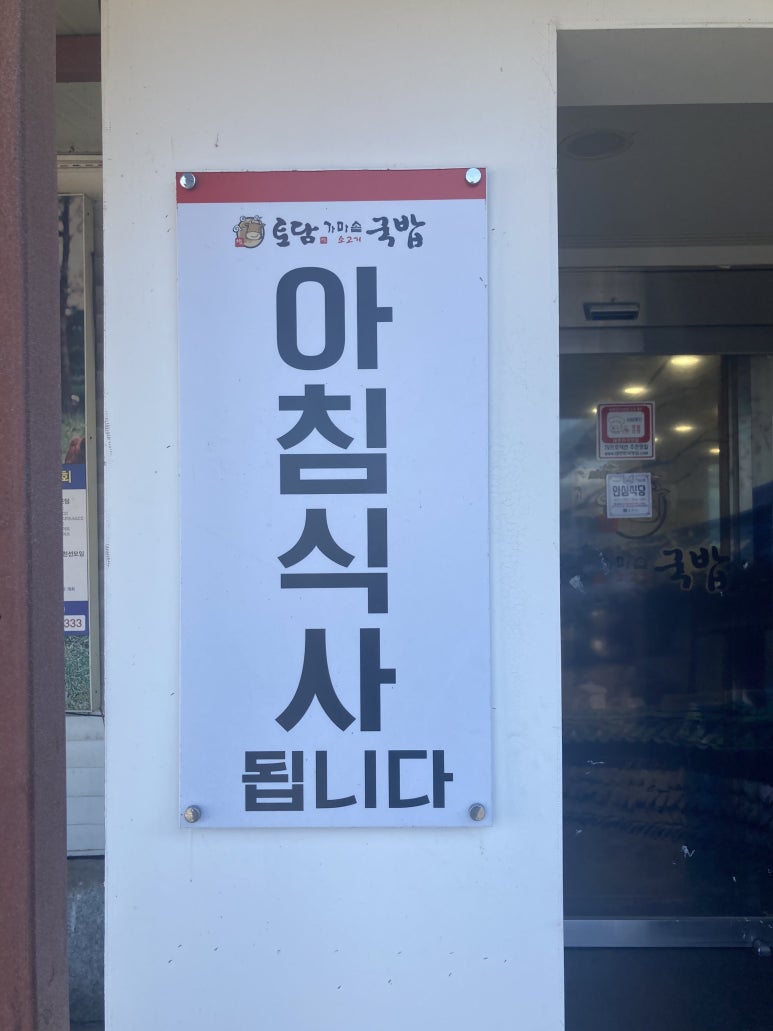 토담가마솥소고기국밥 이미지