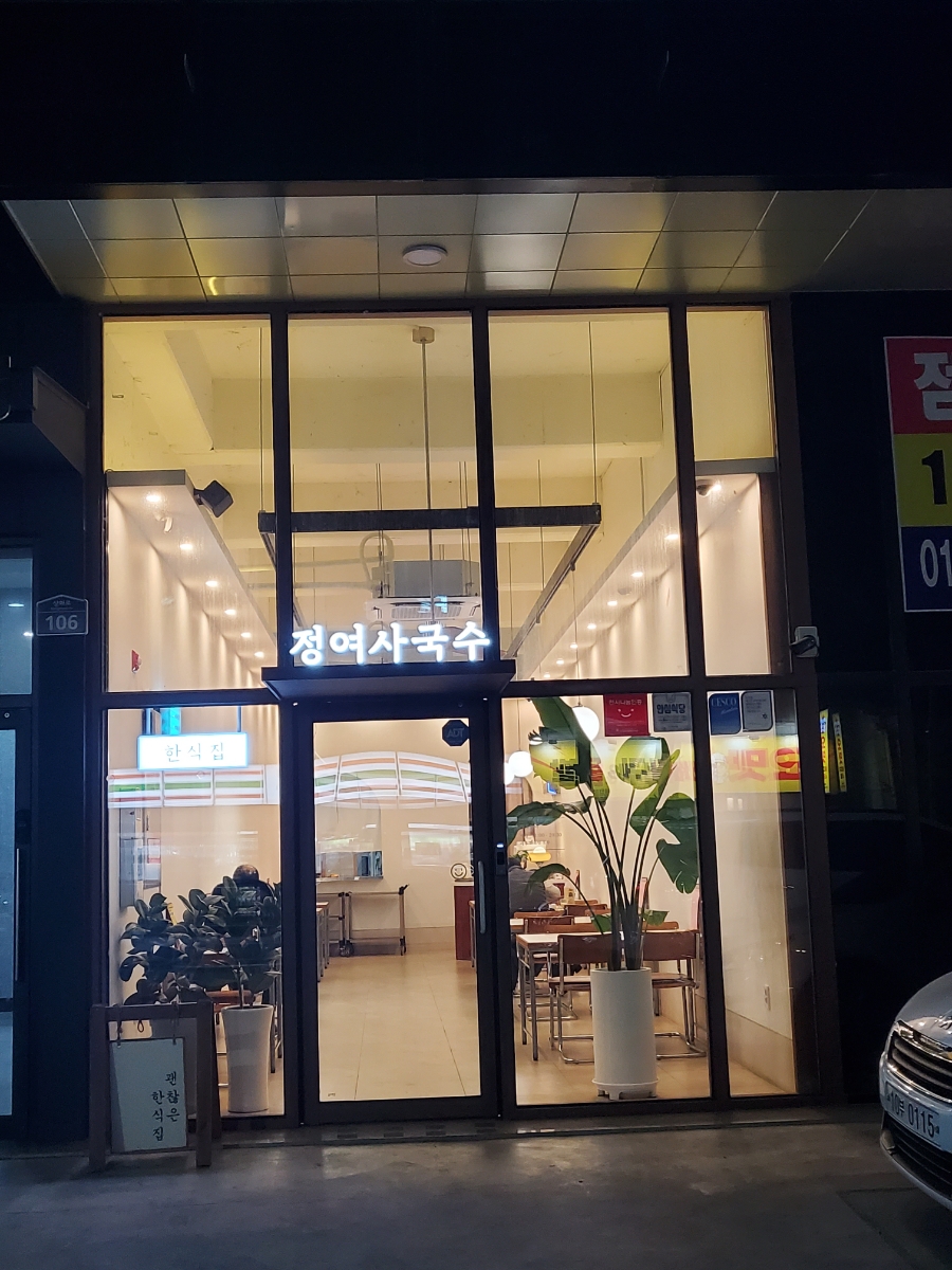 정여사국수 이미지