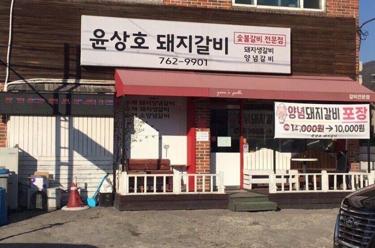 윤상호돼지갈비 이미지
