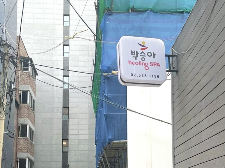 박승아 힐링스파 이미지