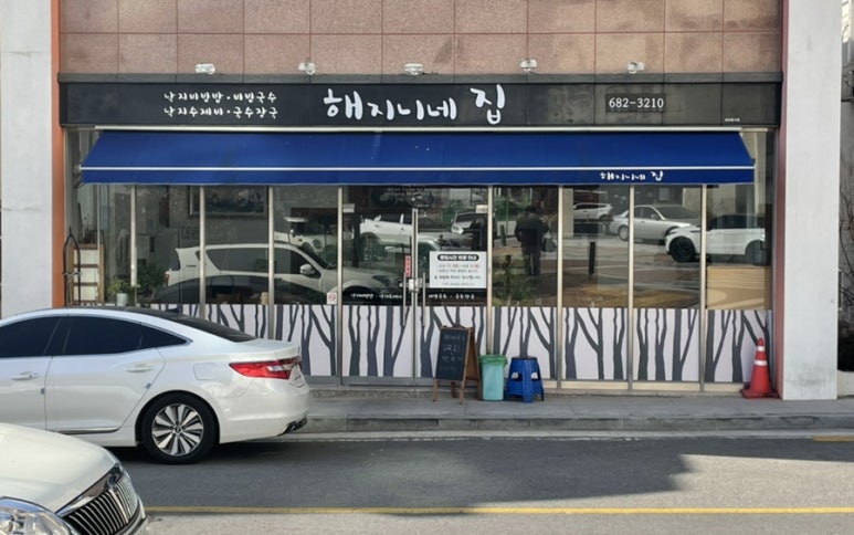 해지니네집 이미지