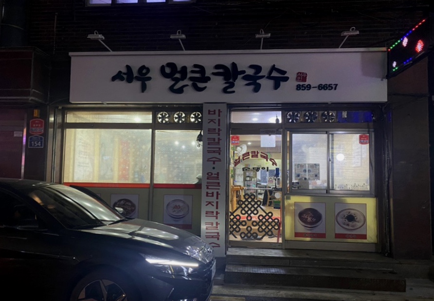 소현칼국수 이미지