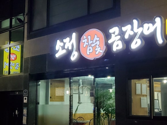 소정참숯곰장어 이미지
