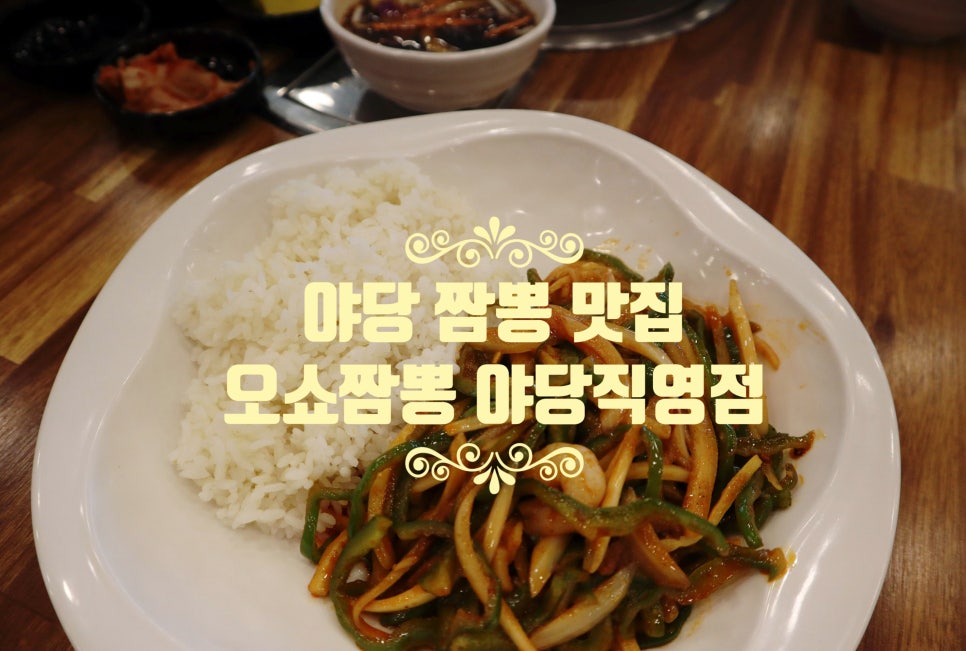 오쇼짬뽕야당 이미지