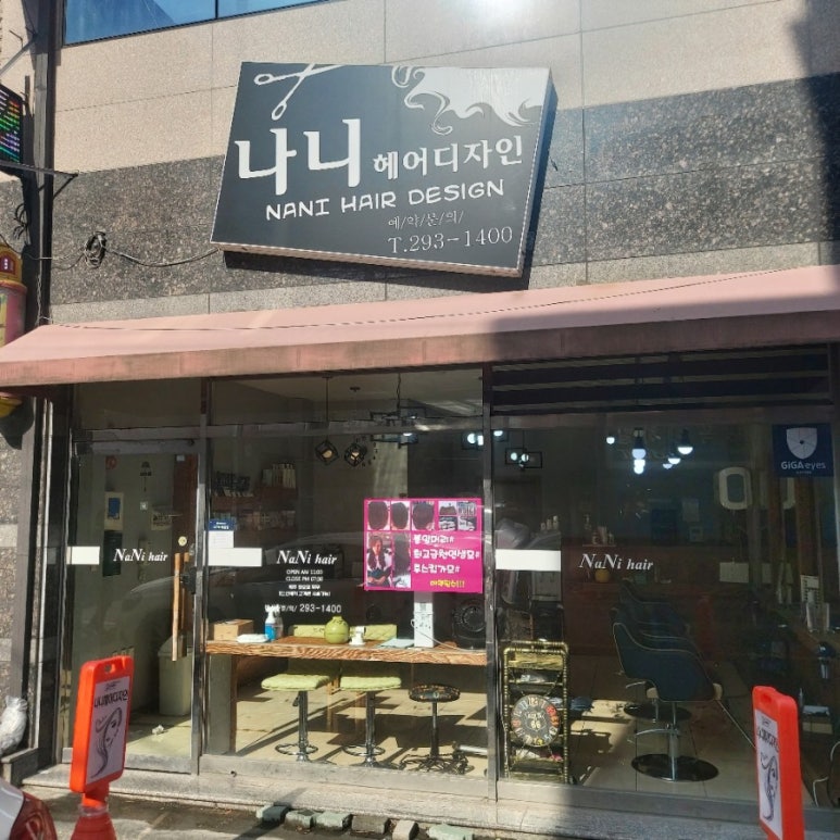 나니헤어디자인 이미지