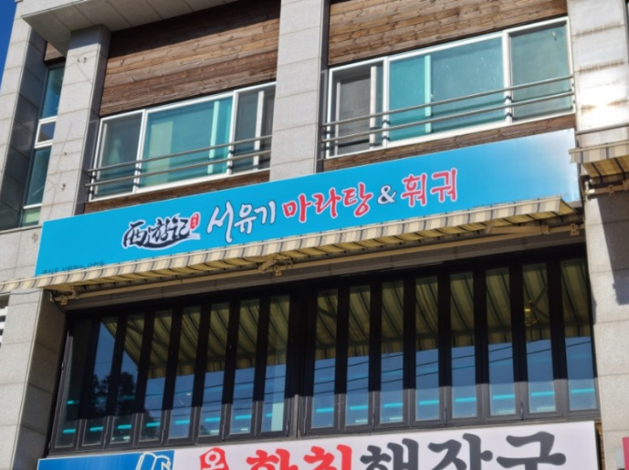 서유기마라탕제주대점 이미지