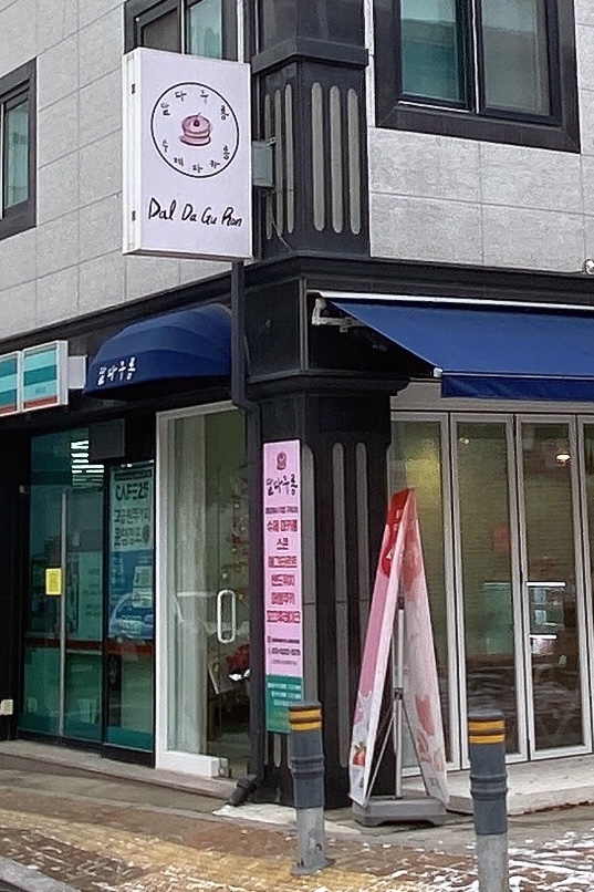 달다구 이미지