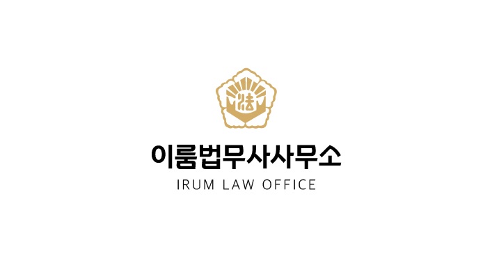 이룸법무사사무소 이미지