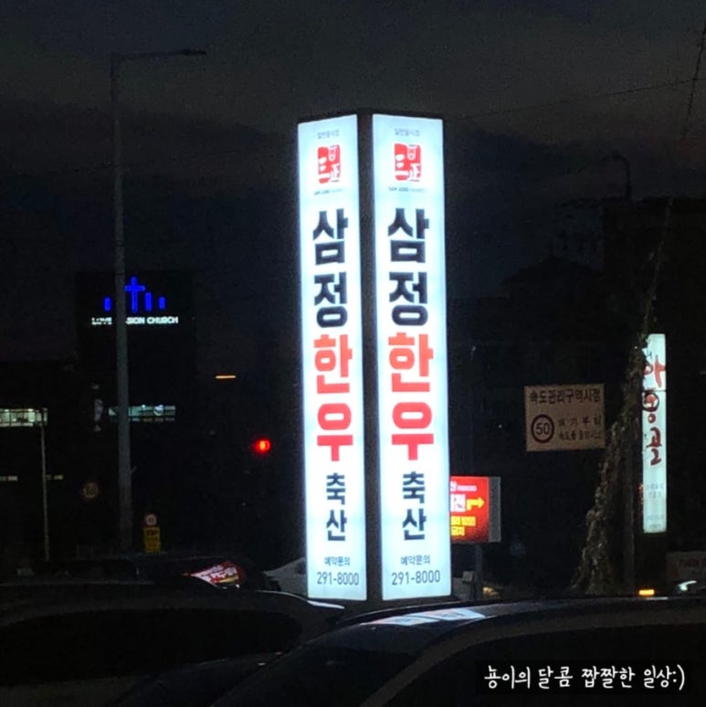 삼정한우축산 이미지