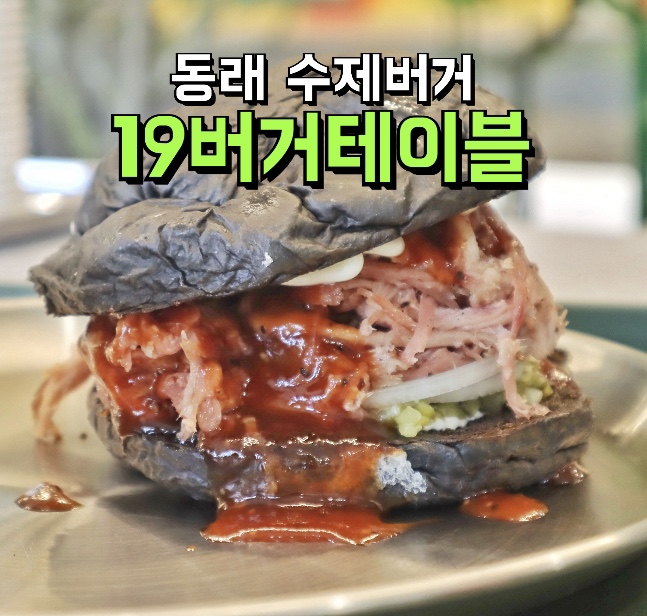 19버거테이블부산 이미지