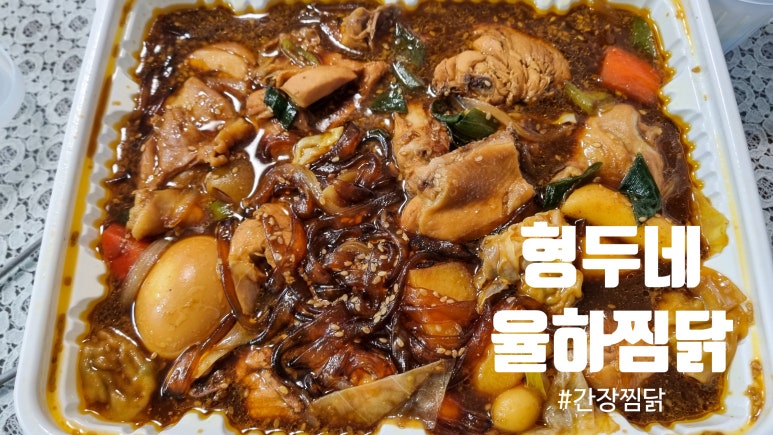 형두네율하찜닭 이미지
