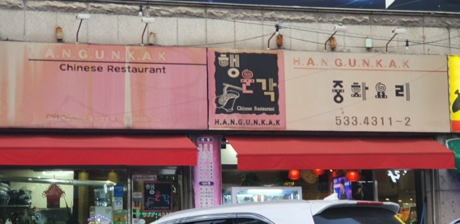 행운각 이미지