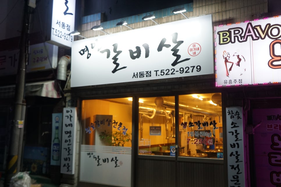 이가네명인갈비살서동점 이미지
