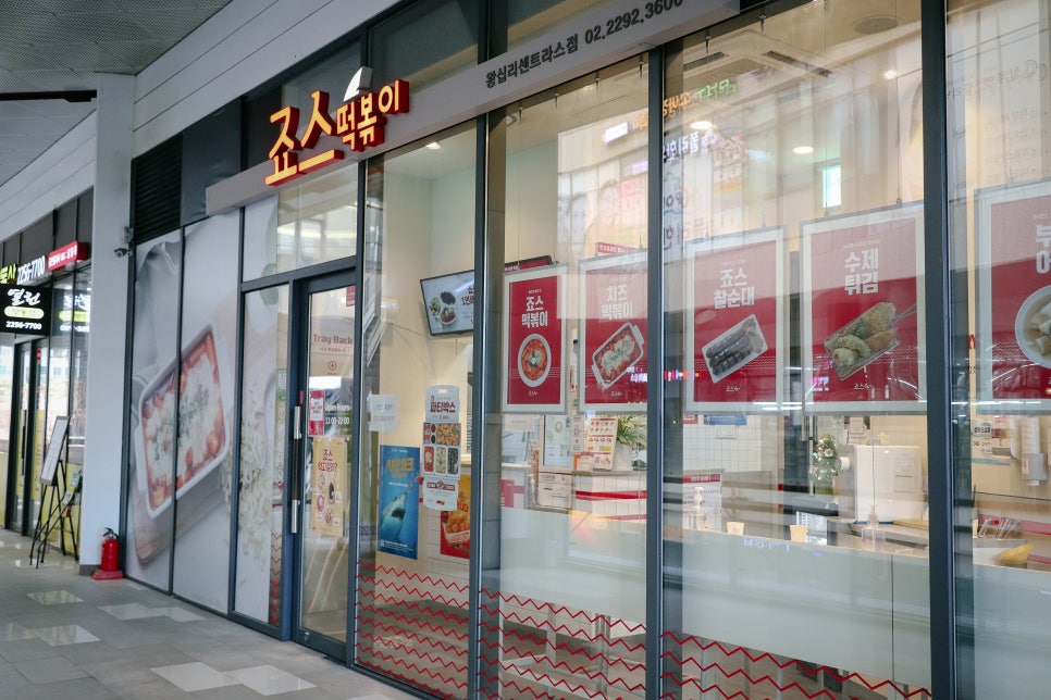 죠스떡볶이 왕십리센트라스점 이미지