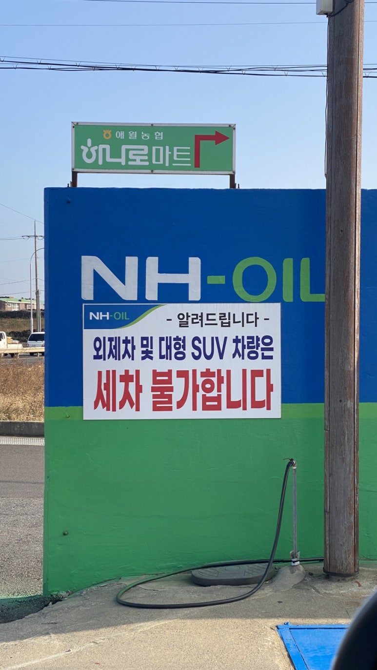 애월농업협동조합주유소 이미지