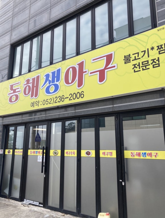 동해생아구불고기 이미지
