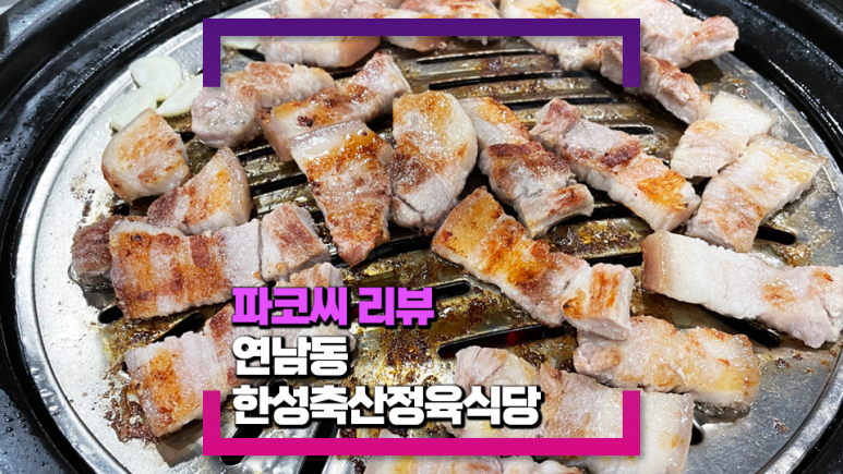 한성정육점식당 이미지