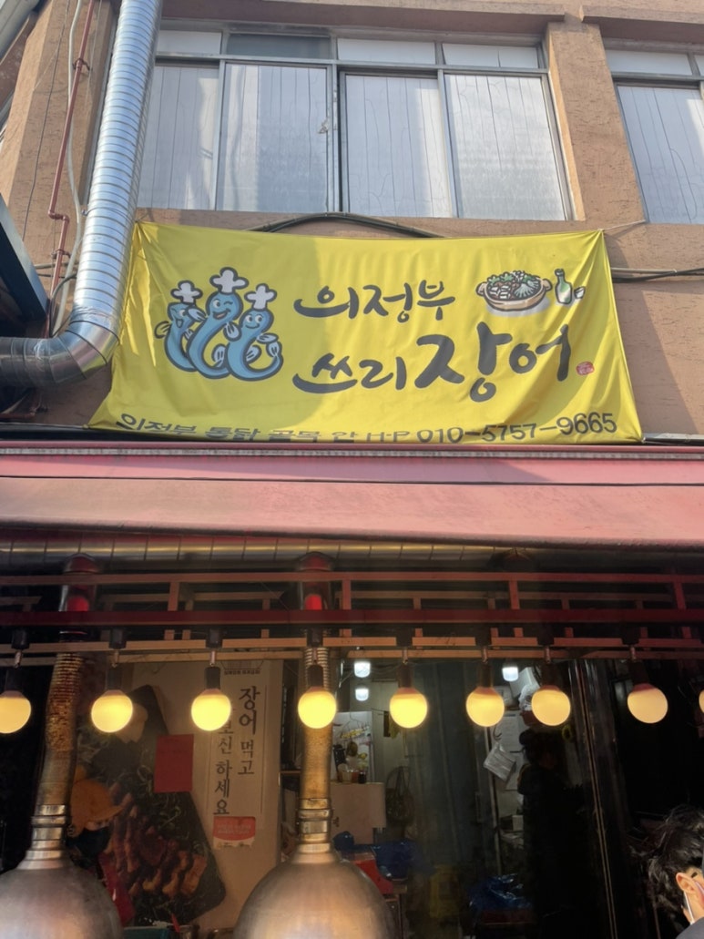 의정부쓰리장어 이미지