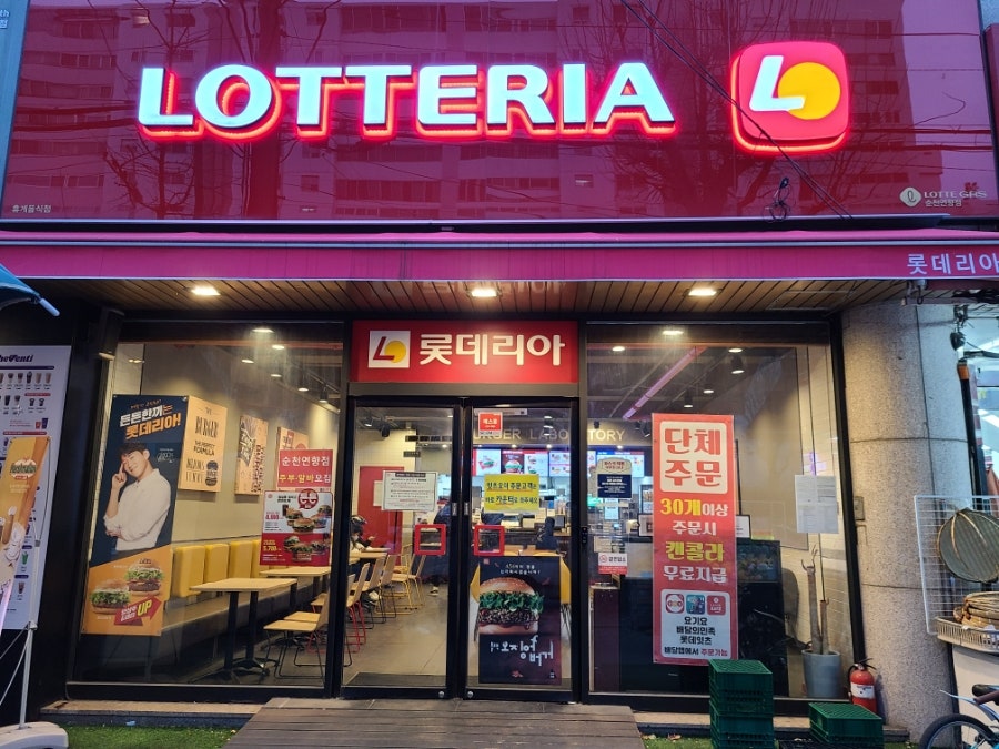 롯데리아순천연향점 이미지