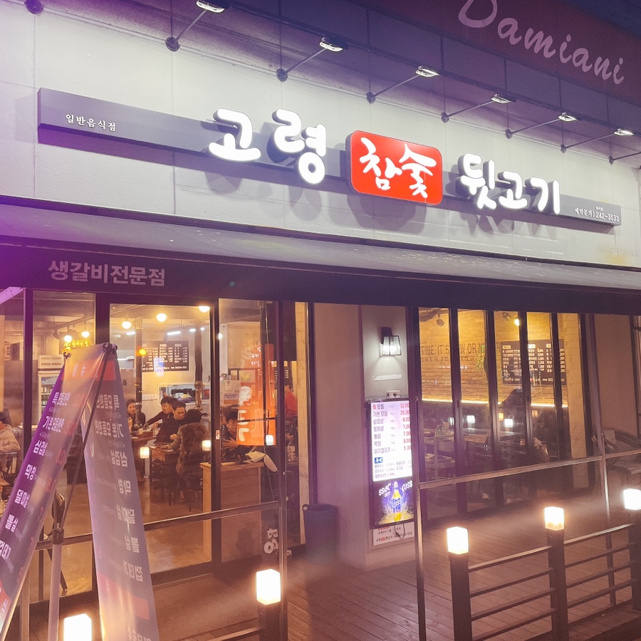 고령참숯뒷고기이곡점 이미지