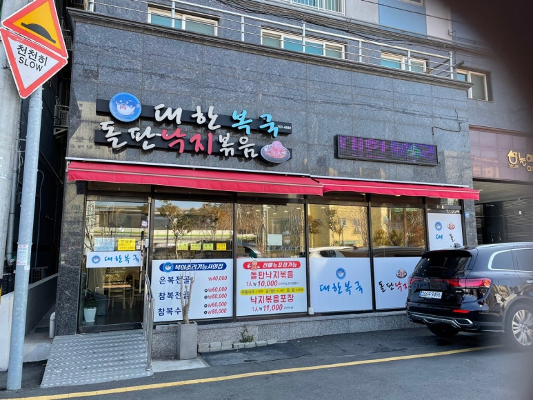 대한복국돌판낙지볶음 이미지