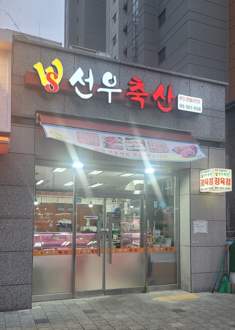 선우축산 이미지