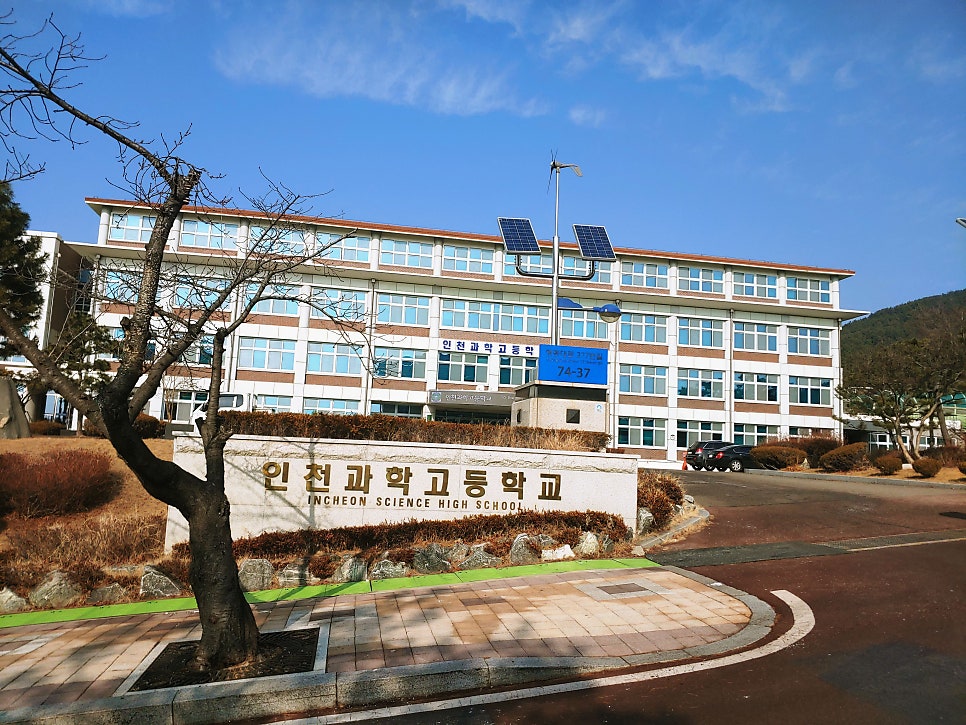 인천과학고등학교 이미지