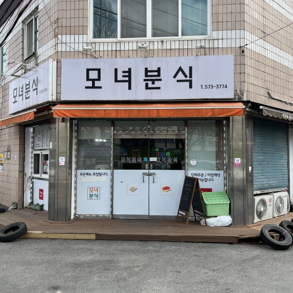 모녀분식 이미지